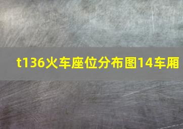 t136火车座位分布图14车厢