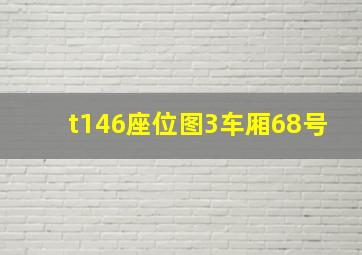 t146座位图3车厢68号