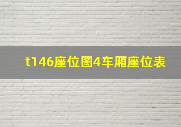 t146座位图4车厢座位表