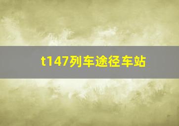 t147列车途径车站