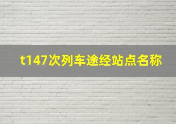 t147次列车途经站点名称