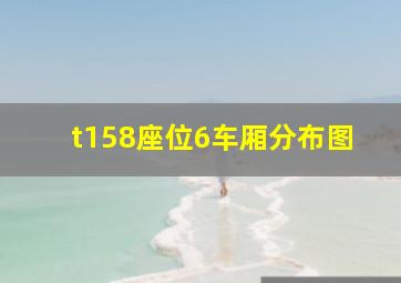 t158座位6车厢分布图