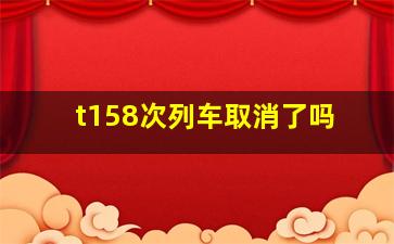 t158次列车取消了吗