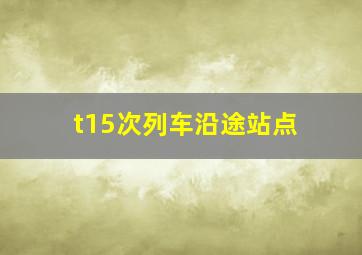 t15次列车沿途站点