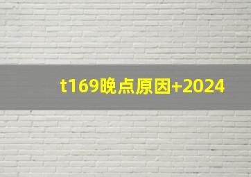 t169晚点原因+2024