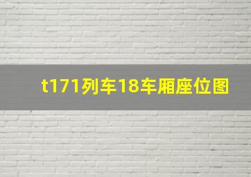 t171列车18车厢座位图