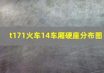 t171火车14车厢硬座分布图