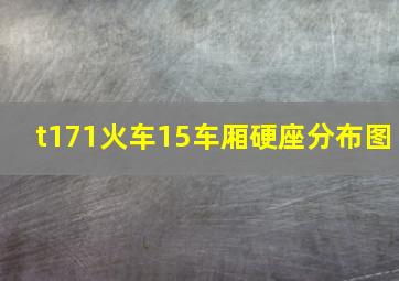 t171火车15车厢硬座分布图