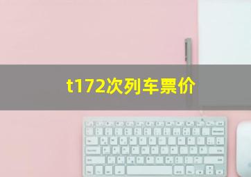 t172次列车票价