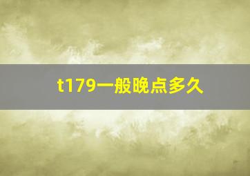 t179一般晚点多久