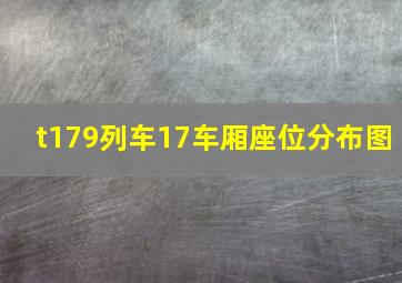 t179列车17车厢座位分布图