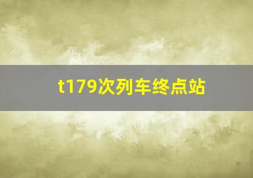 t179次列车终点站