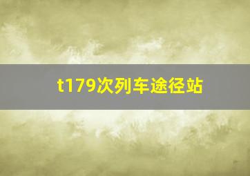 t179次列车途径站