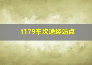 t179车次途经站点