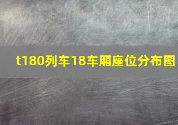 t180列车18车厢座位分布图