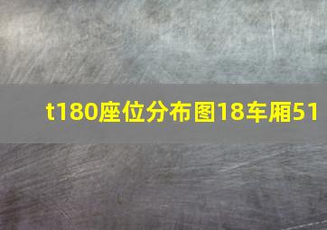 t180座位分布图18车厢51