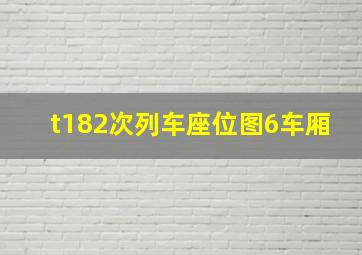 t182次列车座位图6车厢