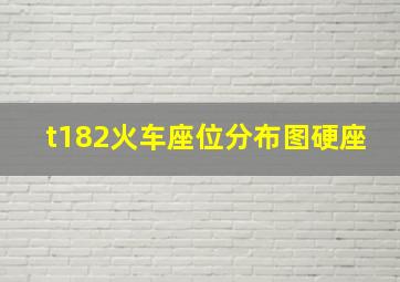 t182火车座位分布图硬座