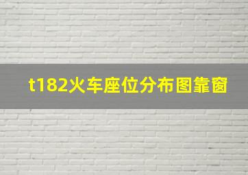 t182火车座位分布图靠窗