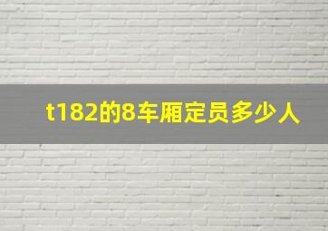 t182的8车厢定员多少人