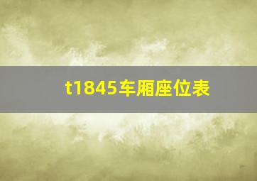 t1845车厢座位表