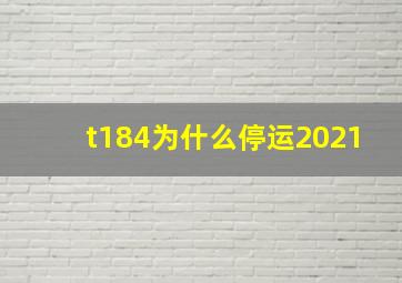 t184为什么停运2021