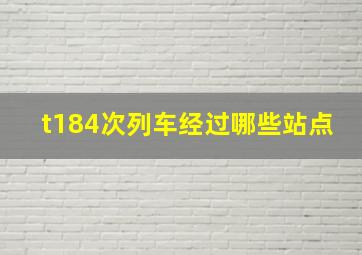 t184次列车经过哪些站点