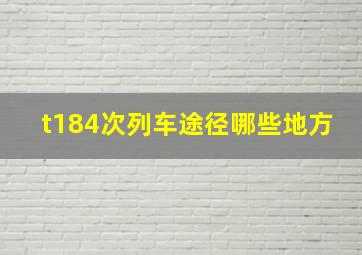 t184次列车途径哪些地方