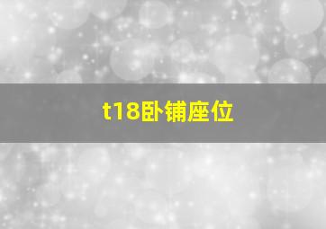 t18卧铺座位