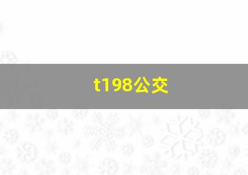 t198公交