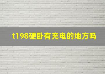 t198硬卧有充电的地方吗