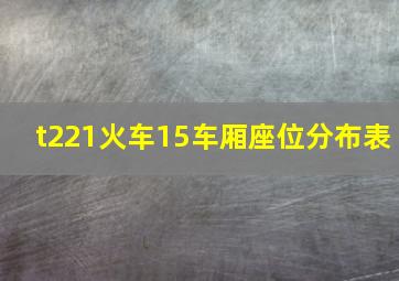 t221火车15车厢座位分布表