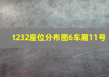 t232座位分布图6车厢11号