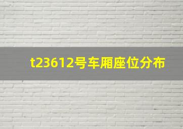 t23612号车厢座位分布