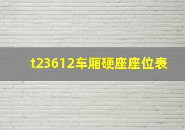 t23612车厢硬座座位表