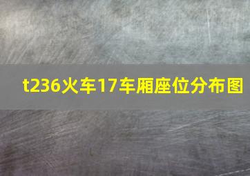 t236火车17车厢座位分布图