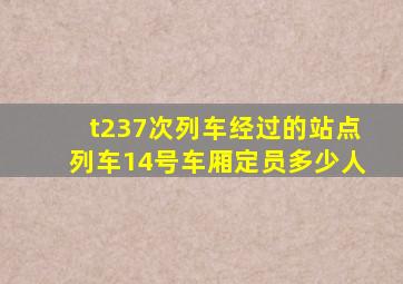 t237次列车经过的站点列车14号车厢定员多少人