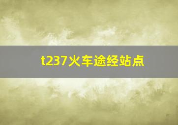 t237火车途经站点