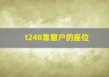 t248靠窗户的座位