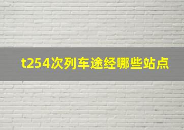 t254次列车途经哪些站点