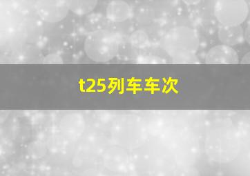 t25列车车次