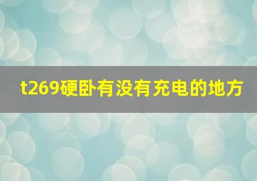 t269硬卧有没有充电的地方