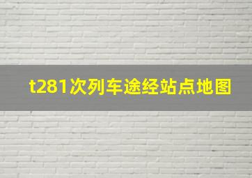 t281次列车途经站点地图