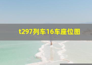 t297列车16车座位图