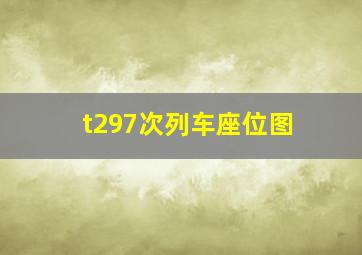 t297次列车座位图