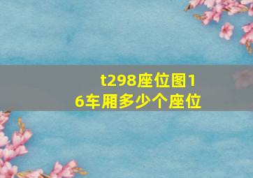 t298座位图16车厢多少个座位