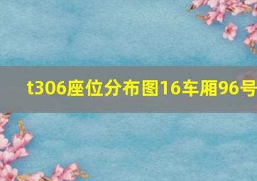 t306座位分布图16车厢96号