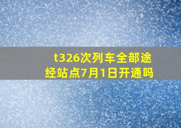 t326次列车全部途经站点7月1日开通吗