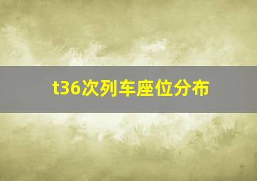 t36次列车座位分布