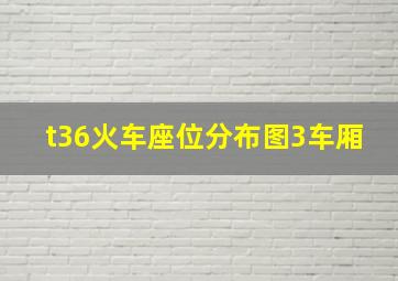 t36火车座位分布图3车厢